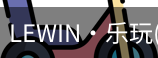 乐玩lewin